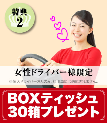 女性ドライバー様限定BOXティッシュ30箱プレゼント